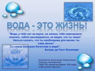 22 марта Всемирный день воды или Всемирный день водных ресурсов.
