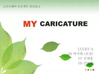 LUCKY A 09 박서현 ( 조장 ) 07 김대홍 09 신민경