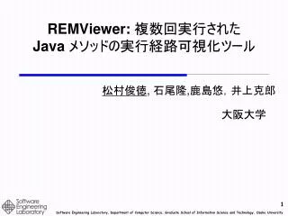 REMViewer : 複数回実行 された Java メソッド の実行 経路可視化ツール