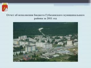 Отчет об исполнении бюджета Губахинского муниципального района за 2011 год