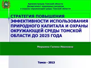 Администрация Томской области Департамент природных ресурсов