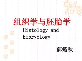 组织学与胚胎学 Histology and Embryology 郭筠秋