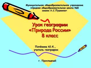 Урок географии «Природа России» 8 класс
