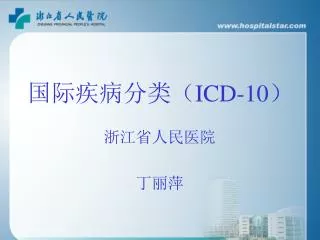 国际疾病分类（ ICD-10 ）