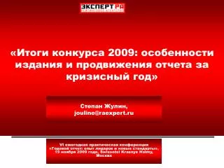 «Итоги конкурса 2009: особенности издания и продвижения отчета за кризисный год»