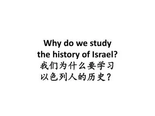 Why do we study the history of Israel? 我们为什么要学习 以色列人的历史？