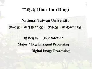丁建均 (Jian-Jiun Ding) National Taiwan University 辦公室：明達館 723 室， 實驗室：明達館 531 室