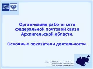 Организация работы сети федеральной почтовой связи Архангельской области.