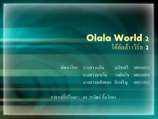Olala World 2 โอ้ลัล ล้า เวิร์ล 2