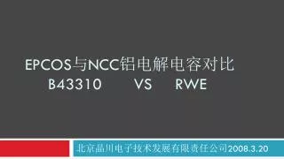 EPCOS 与 NCC 铝电解电容对比 B43310 VS RWE