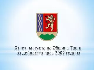 Отчет на кмета на Община Троян за дейността през 2009 година