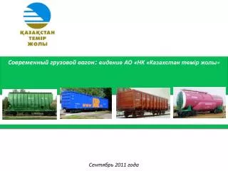 Современный грузовой вагон : видение АО «НК «Казахстан тем ір жолы »