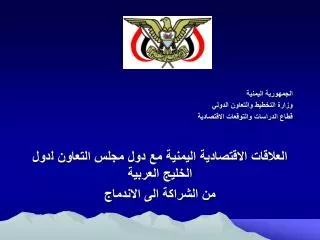 الجمهورية اليمنية وزارة التخطيط والتعاون الدولي قطاع الدراسات والتوقعات الاقتصادية