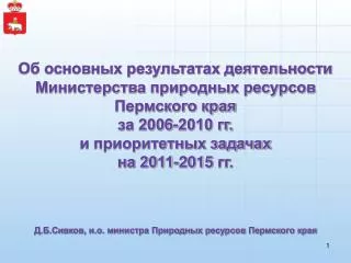 Об основных результатах деятельности Министерства природных ресурсов Пермского края