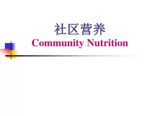 社区营养 Community Nutrition