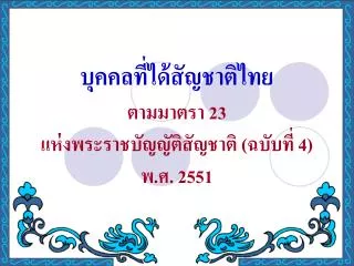 บุคคลที่ได้สัญชาติไทย ตามมาตรา 23 แห่งพระราชบัญญัติสัญชาติ (ฉบับที่ 4) พ.ศ. 2551