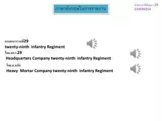 กรมทหารราบที่ 29 twenty-ninth infantry Regiment
