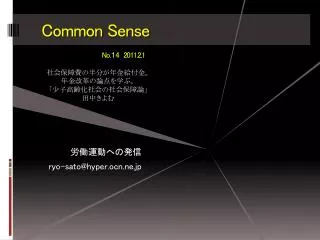Common Sense No. １ 4 2011.2.1