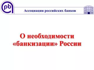О необходимости «банкизации» России