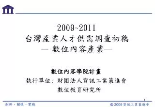 2009~2011 台灣產業人才供需調查初稿 ─ 數位內容產業 ─