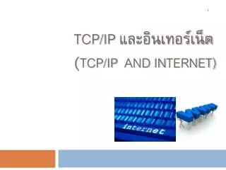 TCP/IP และอินเทอร์เน็ต ( TCP/IP and in ternet)