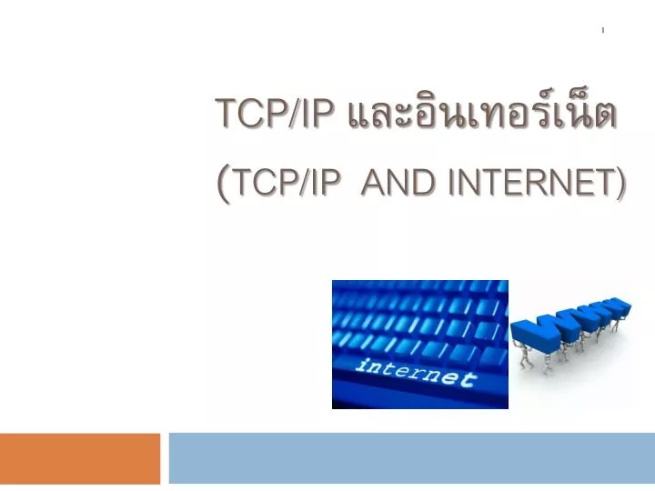 tcp ip tcp ip and in ternet