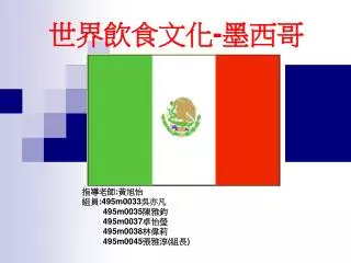 世界飲食文化 - 墨西哥