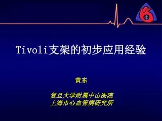 黄东 复旦大学附属中山医院 上海市心血管病研究所