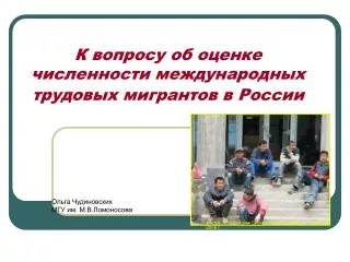 К вопросу об оценке численности международных трудовых мигрантов в России