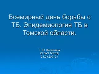 Всемирный день борьбы с ТБ. Эпидемиология ТБ в Томской области.