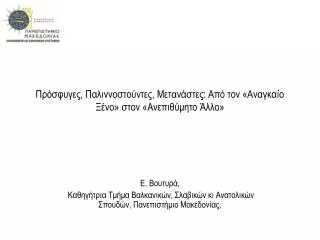 Πρόσφυγες, Παλιννοστούντες, Μετανάστες : Από τον «Αναγκαίο Ξένο» στον «Ανεπιθύμητο Άλλο»