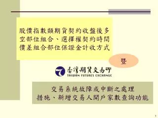 股價指數類期貨契約收盤後多空部位組合、選擇權契約時間價差組合部位保證金計收方式