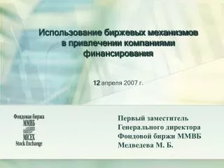 Использование биржевых механизмов в привлечении компаниями финансирования 12 апреля 2007 г.