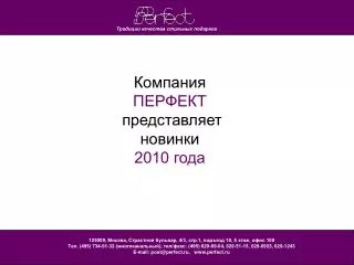 Компания ПЕРФЕКТ представляет новинки 2010 года
