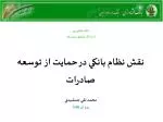 نقش نظام بانکي در حمايت از توسعه صادرات محمد تقي جمشيدي دوم آذر 1388 - slide 1