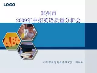 郑州市 2009 年中招英语质量分析会