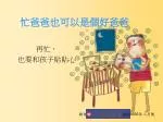 忙爸爸也可以是個好爸爸 - slide 1