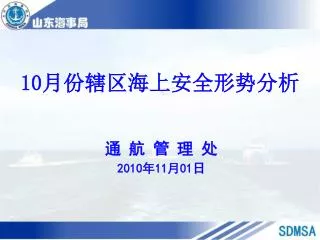 10 月份 辖区海上安全形势分析