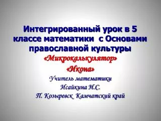 Тема : Математика «Микрокалькулятор» Основы православной культуры « Икона»