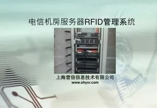 电信机房服务器 RFID 管理系统