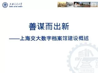 善谋而出新 —— 上海交大数字档案馆建设概述