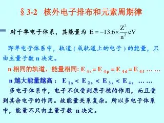 §3-2 核外电子排布和元素周期律