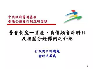 普會制度 — 資產、負債類會計科目及相關分錄釋例之介紹 行政院主計總處 會計決算處