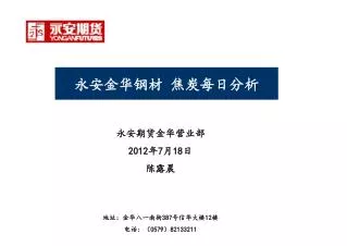 永安期货金华营业部 201 2 年 7 月 18 日 陈露晨 地址：金华八一南街387号信华大楼12楼 电话：（0579）82133211