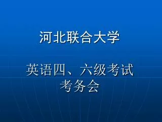 河北联合大学 英语四、六级考试 考务会