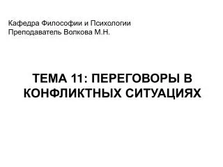 Кафедра Философии и Психологии Преподаватель Волкова М.Н.