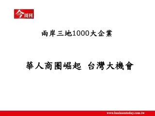 兩岸三地 1000 大企業