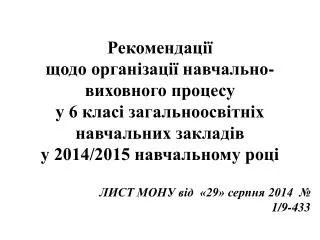 ЛИСТ МОНУ від «29» серпня 2014 № 1/9-433