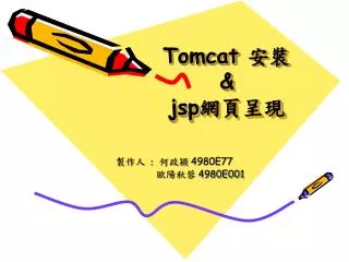 Tomcat 安裝 &amp; jsp 網頁呈現