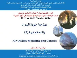 نمذجــة جــودة الهــواء والتحكم فيهـــا (3) Air Quality Modeling and Control